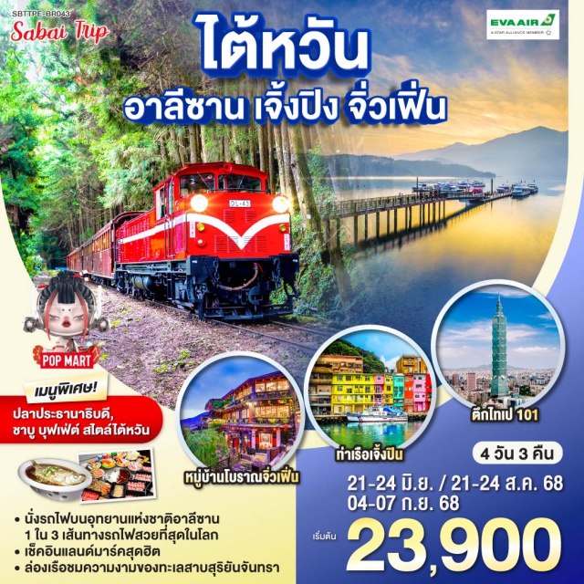ไทเป เจียอี้ หนานโถว ไถจง ล่องเรือทะเลสาบสุริยันจันทรา *นั่งรถไฟบนอุทยานแห่งชาติอาลีซาน เส้นทางที่ติด 1 ใน 3 เส้นทางรถไฟที่สวยที่สุดในโลก
*ล่องเรือชมความงามของทะเลสาบสุริยันจันทรา
*เช็คอินแลนด์มาร์คสุดฮิต