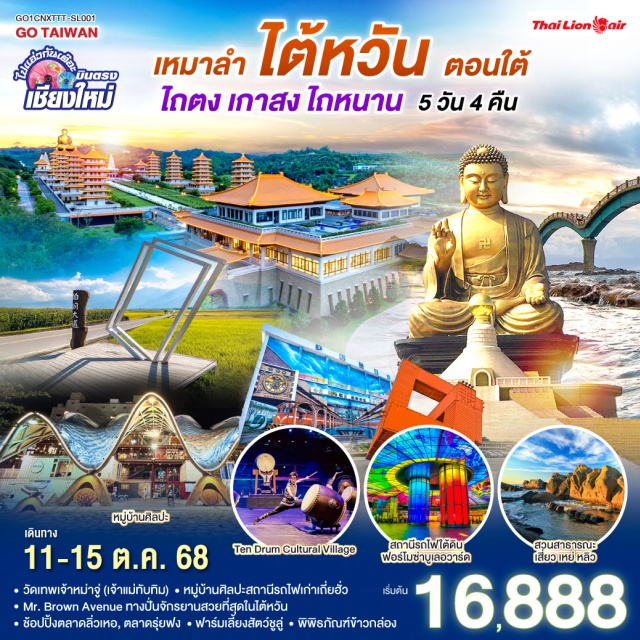 เกาสง ไถหนาน ไถ่ตง FORMOSA BOULEVARD DOME OF LIGHT|วัดเทพเจ้าหม่าจู่ (เจ้าแม่ทับทิม) |Ten Drum Cultural Village|PIER 2 ARTS CENTER |ฟาร์มเลี้ยงสัตว์ชูลู่|พิพิธภัณฑ์ข้าวกล่อง |Mr. Brown Avenue ทางปั่นจักรยานที่สวยที่สุดในไต้หวัน |หมู่บ้านศิลปะสถานีรถไฟเก่าเถี่ยฮั่ว|สวนสาธารณะเสี่ยว เหย่ หลิว (อุทยานเหย่หลิวน้อย) |ช้อปปิ้งตลาดลิ่วเหอ|ตลาดรุ่ยฟง
