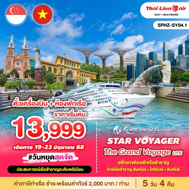เรือสำราญ สิงคโปร์-โฮจิมินห์-สิงคโปร์ แพ็กเกจห้องพักเรือสำราญ
ทัวร์เรือสำราญ สิงคโปร์ㆍโฮจิมินห์ㆍสิงคโปร์
