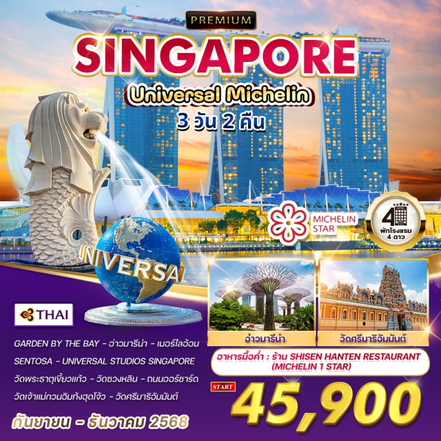 เมอร์ไลอ้อน อ่าวมารีน่า วัดซวงหลิน GARDEN BY THE BAY - ว่าวมารีน่า - เมอร์ไลอ้วน
SENTOSA - UNIVERSAL STUDIOS SINGAPORE
วัดพระธาตุเขี้ยวแก้ว - วัดซวงหลิน - ถนนออร์ชาร์ด
วัดเจ้าแม่กวนอิมทั้งสุดโจ้ว - วัดศรีมาริอัมมันต์'
พิเศษ!! รับประทานอาหาร
ร้าน Shisen Hanten Restaurant (Michelin 1 Star)
และ Chili Crab at Palm Beach (Marina Bay Sand View)