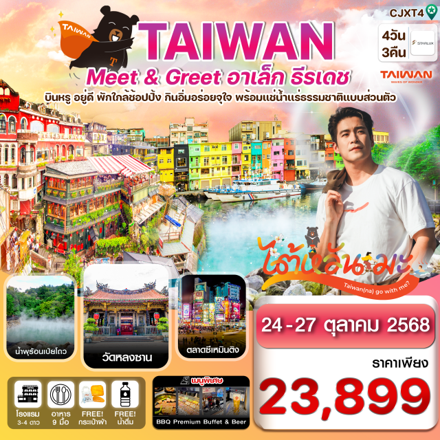 ไทเป หมู่บ้านโบราณจิ่วเฟิ่น ซีเหมินติง ช้อปปิ้งตลาดดังของไต้หวัน ตลาดกลางคืนซื่อหลินไนท์มาร์เก็ต, ซีเหมินติง
ถ่ายรูปตึกไทยเป 101 ที่หมู่บ้านทหารโบราณซื่อซื่อหนันซุน
หมู่บ้านโบราณจิ่วเฟิ่น สุดคลาสสิก พร้อมชิมอาหารตามรีวิวแบบจุใจ
ชมความสวยงานพร้อมสัมผัสความอบอุ่นสไตล์ญี่ปุ่นที่น้ำพุร้อนเป่ยโถว 
พักโรงแรมแช่น้ำแร่ธรรมชาติในห้องพัก ส่วนตัว
ขอด้ายแดงขอพรให้สมหวังด้านความรักที่วัดหลงซาน