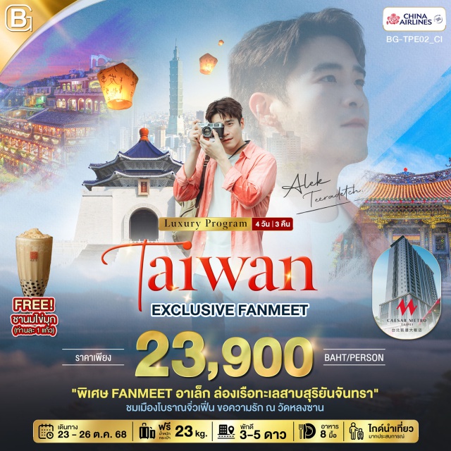หนานโถว ไทเป เถาหยวน Fan Meeting Alex แช่น้ำแร่ส่วนตัวในห้องพัก
ล่องเรือทะเลสาบสุริยันจันทรา
Free! ชานมไข่มุก 1 แก้ว
'พิเศษ Fanmeet อาเล็ก ล่องเรือทะเลสาบสุริยันจันทรา'
ชมเมืองโบราณจิ่วเฟิ่น ขอความรัก ณ วัดหลงซาน
#พัก4ดาว
#พัก5ดาว