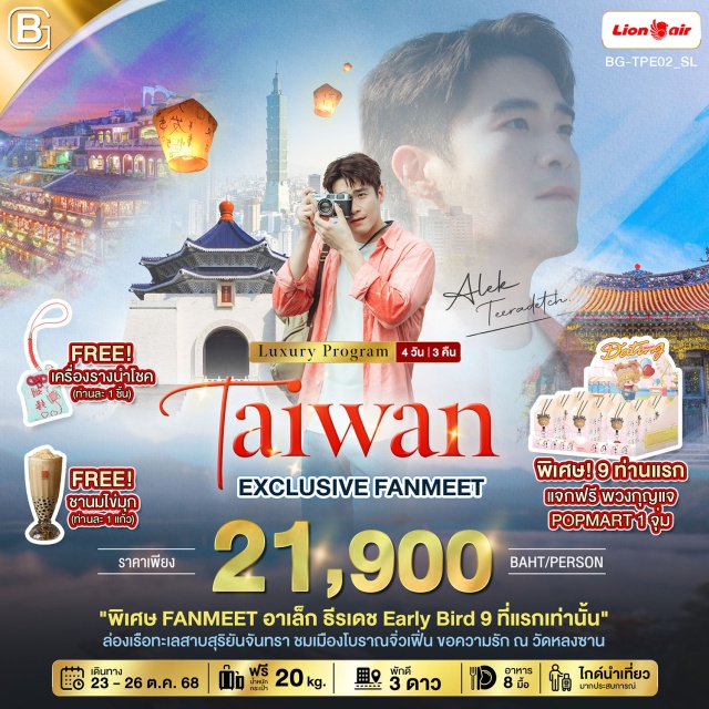 หนานโถว ไทเป เถาหยวน Fan Meeting Alex แช่น้ำแร่ส่วนตัวในห้องพัก
ล่องเรือทะเลสาบสุริยันจันทรา
Free! ชานมไข่มุก 1 แก้ว
'พิเศษ Fanmeet อาเล็ก ล่องเรือทะเลสาบสุริยันจันทรา'
ชมเมืองโบราณจิ่วเฟิ่น ขอความรัก ณ วัดหลงซาน
#พัก4ดาว
#พัก5ดาว