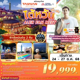 ทัวร์ไต้หวัน <p><strong>Day 1 : </strong><u>สนามบินสุวรรณภูมิ </u> - สนามบินนานาชาติเถาหยวน  - เมืองไทเป – วัดหลงซาน - เหราเหอไนท์มาร์เก็ต<strong><br /></strong><strong>Day 2 : </strong>ถนนสีรุ้ง Taipei City Hall – ตึก Taipei 101 (ไม่รวมค่าตั๋วขึ้นชั้น 89) - (Special Program) เวลา13.00 น. – 16.00 น. ร่วมงานกิจกรรม Fan Meet อาเล็ก-ธีรเดช Brand Ambassador การท่องเที่ยวไต้หวัน ณ CORNER MAX - ซีเหมินติง<br /><strong>Day 3 : </strong>ร้านเครื่องสำอาง - ร้านพายสับปะรด – เมืองจีหลง – ท่าเรือประมงเจิ้นปิน - หมู่บ้านโบราณจิ่วเฟิน - แช่น้ำแร่ในห้องพักส่วนตัว<br /><strong>Day 4 : </strong>เมืองเถาหยวน – สนามบินนานาชาติเถาหยวน - สนามบินสุวรรณภูมิ</p>
<p style='text-align: center;'><strong>---อ่านรายละเอียดเพิ่มเติม---</strong></p>