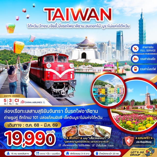 ไทจง เจียอี้ ผิงซี ซีเหมินติง ล่องเรือทะเลสาบสุริยันจันทรา ขึ้นรถไฟอาลีซาน ถ่ายรูปคู่ ตึกไทเป 101 ปล่อยโคมลอยผิงซี เช็คอินบูราโน่แห่งไต้หวัน
#เที่ยวเต็มไม่มีวันอิสระ#พัก4ดาว