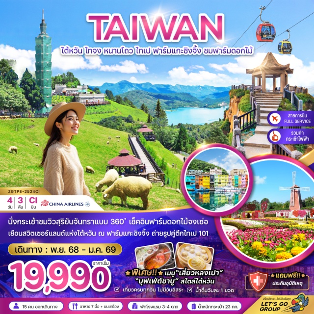 ไทจง หนานโถว ไทเป นั่งกระเช้าชมวิวสุริยันจันทรา เช็คอินฟาร์มดอกไม้จงเซ่อ เยือนสวิตเซอร์แลนด์แห่งไต้หวัน ณ ฟาร์มแกะชิงจิ้ง ถ่ายรูปคู่ตึกไทเป 101
#เที่ยวเต็มไม่มีวันอิสระ#พัก4ดาว