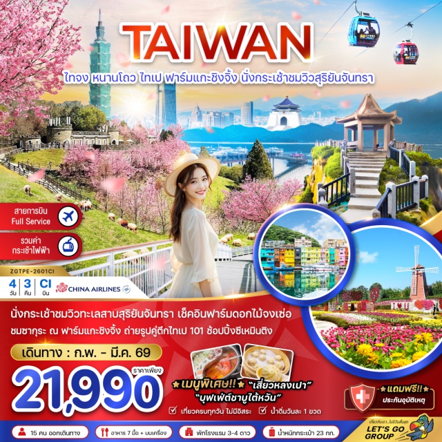 ไถจง หนานโถว ไทเป นั่งกระเช้าชมวิวทะเลสาบสุริยันจันทรา เช็คอินฟาร์มดอกไม้จงเซ่อ ชมซากุระ ณ ฟาร์มแกะซิงจิ้ง ถ่ายรูปคู่ตึกไทเป 101 ช้อปปิ้งซีเหมินติง เมนูพิเศษ!! 'เสี่ยวหลงเปา' 'บุฟเฟ่ต์ชาบูไต้หวัน'
#พัก4ดาว #เที่ยวเต็มไม่มีวันอิสระ