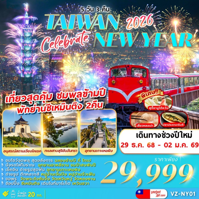 หนานโถว วัดหลงซาน ไทเป จิ่วเฟิน ชุมโชว์จุดพลุ สุดอลังการ ฉลองข้ามปี ที่ ไทเป
นั่งรถไฟโบราณ อุทยานอาหลีซาน ชมป่าสนพันปี
เช็คอิน ถ่ายรูปสุดฟิน อุทยานเกาะเหอผิง
ถ่ายรูป ตึกหลากสี หมู่บ้านเจิ้นปิง หมู่บ้านจิ่วเฟิน
ขอพร วัดพระดังซัมจัง วัดเหวินหวู่ วัดหลงซาน
ช้อปปิ้ง ซีเหมินติง เดินไนท์มาร์เก็ต เหวินฮวา