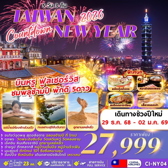 ไถจง วัดพระถังซัมจั๋ง วัดเหวินหวู่ ชมโชว์จุดพลุ สุดอลังการ ฉลองข้ามปี ที่ ไทเป
ขอพร วัดพระถังซัมจัง วัดเหวินหวู่ วัดหลงซาน
เช็คอิน หินเศียรราชินี อุทยานเหย์หลิว
ถ่ายรูป ตึกหลากสี หมู่บ้านเจิ้นปิง หมู่บ้านจิ่วเฟิน
มุมสุดเก๋ ตึกไทเป 101 ซื่อซื่อหนานซุน
ชั่อปปิ้ง ซีเหมินติง เดินตลาดมิชลินไกด์ เหราเหอ