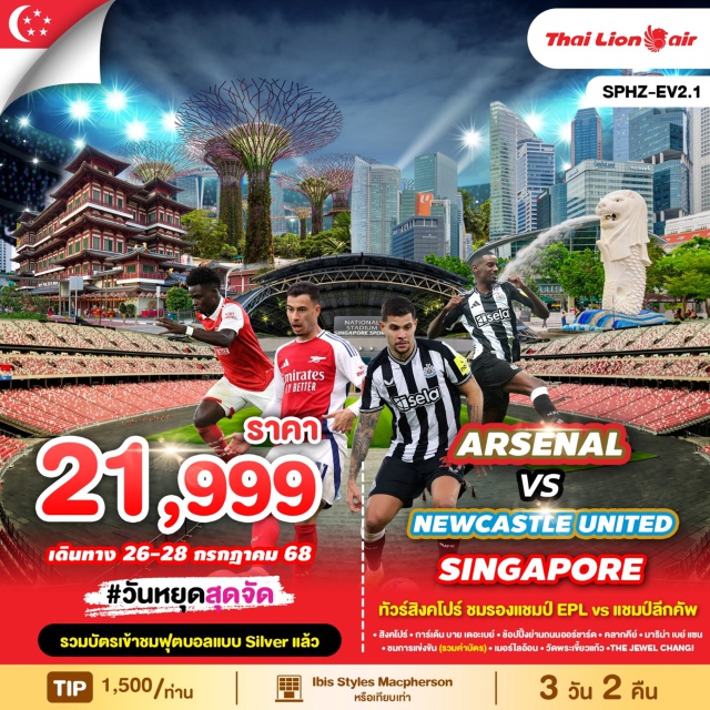 เมอร์ไลอ้อน วัดพระเขี้ยวแก้ว คลากคีย์ ทัวร์สิงคโปร์ ชมรองแชมป์ EPL vร แชมป์ลีกคัพ
- สิงคโปร์ㆍการ์เด้น บาย เดอะเบย์ ㆍช้อปปิ้งย่านถนนออร์ชาร์ดㆍคลากคีย์ㆍมาริน่า เบย์ แซน
- ชมการแข่งขัน (รวมค่าบัตร) ㆍเมอร์ไลอ้อน + วัดพระเขี้ยวแก้วㆍTHE JEWEL CHANG!