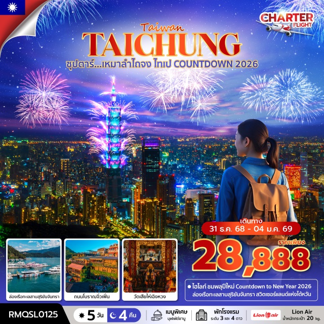 กรุงไทเป วัดหลงซาน เถาหยวน ชมพลุปีใหม่ Countdown to New Year 2026
ล่องเรือทะเลสาบสุริยันจันทรา สวิตเซอร์แลนด์แห่งไต้หวัน
#พัก4ดาว