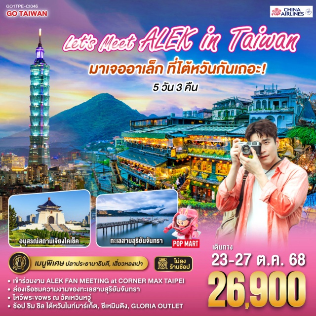 ไทเป ทะเลสาบสุริยันจันทรา วัดเหวินหวู วัดหลงซาน *เข้าร่วมงาน ALEK FAN MEETING at CORNER MAX TAIPEI
*ล่องเรือชมความงามของทะเลสาบสุริยันจันทรา
*ไหว้พระขอพร ณ วัดเหวินหวู่, วัดหลงซาน, วัดเสียไห่
*ช้อป ชิม ชิล ไต้หวันไนท์มาร์เก็ต, ซีเหมินติง, GLORIA OUTLET