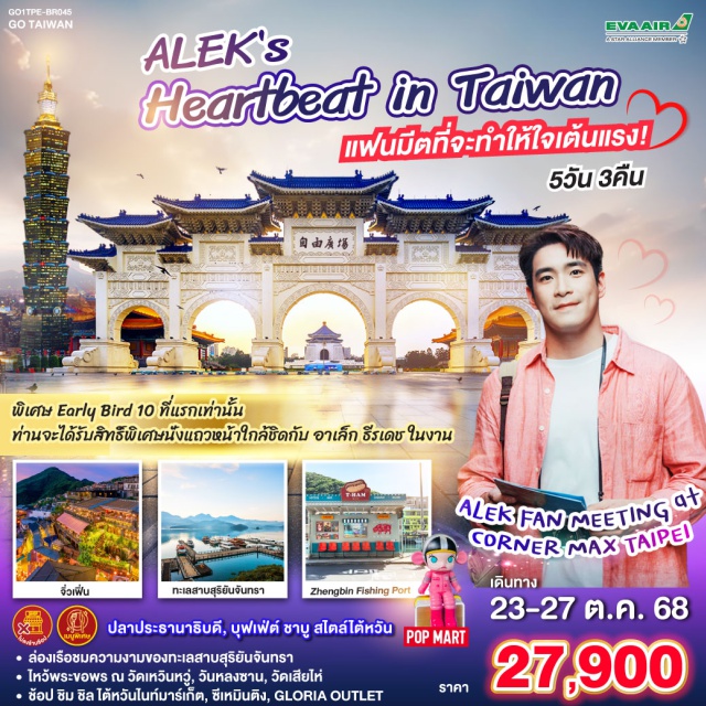 ไทเป ทะเลสาบสุริยันจันทรา วัดเหวินหวู วัดหลงซาน *Early Bird : 10 ท่านแรก รับสิทธิพิเศษนั่งแถวหน้าใกล้ชิด อาเล็ก ธีรเดช ในงาน ALEK FAN MEETING at CORNER MAX TAIPEI
*ล่องเรือชมความงามของทะเลสาบสุริยันจันทรา
*ไหว้พระขอพร ณ วัดเหวินหวู่, วันหลงซาน, วัดเสียไห่
*ช้อป ชิม ชิล ไต้หวันไนท์มาร์เก็ต, ซีเหมินติง, GLORIA OUTLET