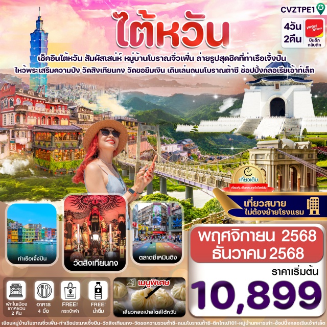 ไทเป จิ่วเฟิ่น เจิ้งปิน -สัมผัสเสน่ห์เมืองเก่า หมู่บ้านโบราณจิ่วเฟิน
- แวะถ่ายรูปสุดชิค ท่าเรือประมงเจิ้งปิน
- เดินเล่นถนนโบราณต้าซี สะพานต้าซี
- ชมความอลังการ อนุสรณ์สถานเจียงไคเชค
- ขอความสำเร็จสมหวังในหน้าที่การงานกับเทพเจ้ากวนอูวัดสิงเทียนกง , ขอยืมเงินที่วัดขอยืมเงินต้าซี
- ถ่ายรูปมุมฮิตกับตึกไทเป101 ที่ หมู่บ้านทหารเก่าซื่อซื่อหนานชุน
- ช้อปปิ้งจุใจ ซีเหมินติง กลอเรียเอาท์เล็ต
-  เที่ยวสบายไม่ต้องย้ายโรงแรม