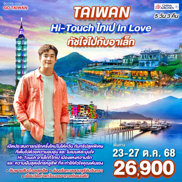 ไตชุง ไทเป ไถจง ทะเลสาบสุริยันจันทรา เปิดประสบการณ์รักครั้งใหม่ในไต้หวัน กับทริปสุดพิเศษที่เต็มไปด้วยความอบอุ่นและโมเมนต์ละมุนใจ
Hi-Touch อาเล็กที่ไทเป เมืองแห่งความรักและความฝันสุดเอ็กซ์คลูซีฟ ที่จะทำให้หัวใจคุณเต้นแรงกว่าเดิมหลายเท่า!
ชิมพายสับปะรดสุดฮิต ล่องเรือทะเลสาบสุริยันจันทรา และเยือนวัดเก่าแก่ในบรรยากาศโรแมนติก ณ วัดเหวินหวู่, วัดหลงซาน, วัดเสียไห่
*ช้อป ชิม ชิล ไต้หวันไนท์มาร์เก็ต, ซีเหมินติง, GLORIA OUTLET