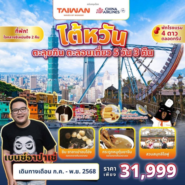 ไทเป ซินจู๋ เหมียวลี่ ตะลุยกิน ตะลอนเที่ยว กับอินฟลูคนดัง 'เบนซ์ อาปาเช่'
พิเศษ! กิจกรรม DIY พายสับปะรด
พิเศษ! เมนูเสี่ยวหลงเปา
พิเศษ! พักซีเหมิงติง 2 คืน#เดินทางกับแขกรับเชิญพิเศษ#พัก4ดาว