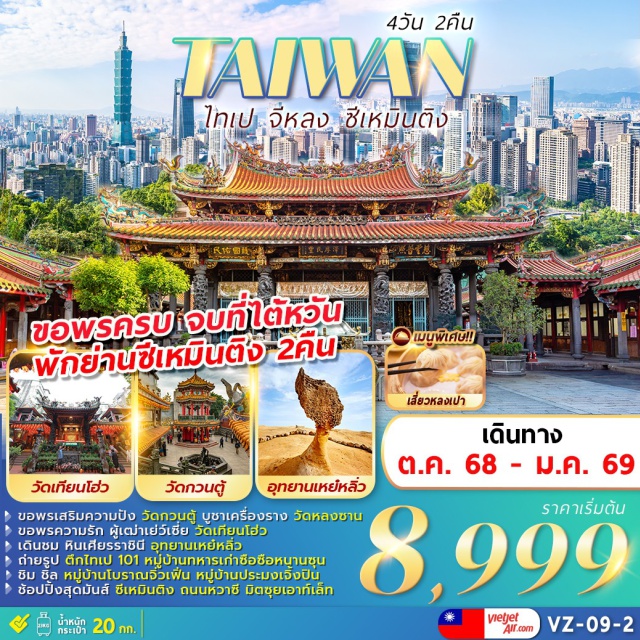 ไทเป วัดเทียนโฮ่ว วัดหลงซาน ขอพรเสริมความปัง วัดกวนตู้ บูชาเครื่องราง วัดหลงซาน
ขอพรความรัก ผู้เฒ่าเย่ว์เซี่ย วัดเทียนโฮ่ว
เดินชม หินเศียรราชินี อุทยานเหย์หลิ่ว
ถ่ายรูป ตึกไทเป 101 หมู่บ้านทหารเก่าซือซือหนานซุน
ซิม ซิล หมู่บ้านโบราณจิ๋วเฟิ่น หมู่บ้านประมงเจิ้งปิน
ช้อปปิ้งสุดมันส์ ซีเหมินติง ถนนหวาซี มิตซุยเอาท์เล็ก
