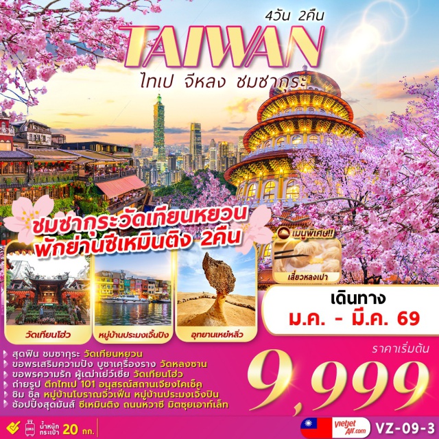 ไทเป วัดเทียนโฮ่ว วัดหลงซาน สุดฟิน ชมซากุระ วัดเทียนหยวน
ข่อพรเสริมความปัง บูชาเครื่องราง วัดหลงซาน
ขอพรความรัก ผู้เฒ่าเย่ว์เซี่ย วัดเทียนโฮ่ว
ถ่ายรูป ตึกไทเป 101 อนุสรณ์สถานเจียงไคเช็ค
ชิม ซิล หมู่บ้านโบราณจิ๋วเฟิ่น หมู่บ้านประมงเจิ้งปิน
ช้อปปิ้งสุดมันส์ ซีเหมินติง ถนนหวาซี มิตซุยเอาท์เล็ก