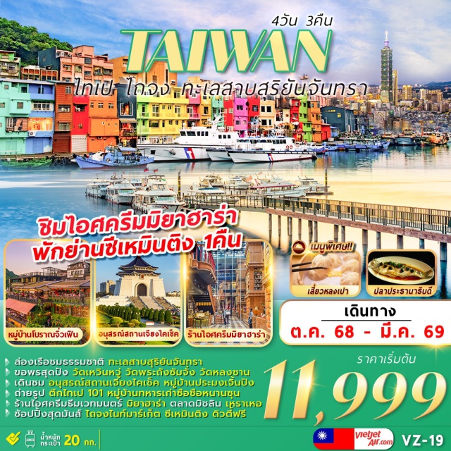 ไทเป วัดเหวินหวู่ ไถจง ล่องเรือชมธรรมชาติ ทะเลสาบสุริยันจันทรา
ขอพรสุดปัง วัดเหวินหวู่ วัดพระถังซัมจั๋ง วัดหลงซาน
เดินชม อนุสรณ์สถานเจียงไคเซ็ค หมู่บ้านประมงเจิ้นปิง
ถ่ายรูป ตึกไทเป 101 หมู่บ้านทหารเก่าซือซือหนานซุน
ร้านไอศครีมธีมเวทมนตร์ มิยาฮาร่า ตลาดมิชลิน เหราเหอ
ช้อปปิ้งสุดมันส์ ไถจงไนท์มาร์เก็ต ซีเหมินติง ดิวตีฟรี