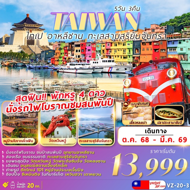 หนานโถว เถาหยวน ไทเป นั่งรถไฟโบราณ ชมป่าสนพันปี อุทยานอาหลีซาน
ล่องเรือชมธรรมชาติ ทะเลสาบสุริยัน-จันทรา
ขอพรสุดปัง วัดเหวิ่นหวู่ วัดพระถังซัมจั๋ง วัดหลงซาน
เดินชม อนุสรณ์สถานเจียงไคเช็ค
ถ่ายรูปตึกไทเป 101 หมู่บ้านประมงเจิ้งปิน
ช้อปปิ้งซีเหมินติง ไนท์มาร์เก็ต เหวินฮวา เถาหยวน
