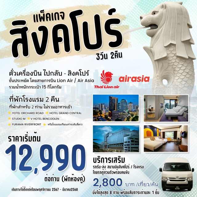ตั๋วเครื่องบินไป-กลับ ที่พัก 2 คืน ราคาเพียง 12,900 ต่อท่าน (พักห้องคู่)
เดินทางได้ตั้งแต่เดือนพฤศจิกายน 2567 - มีนาคม2568