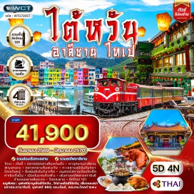 ทัวร์ ไทเป(Taipei) ㆍ เจียอี้(Chiayi) ㆍ ตลาดนัดกลางคืนเหวินฮั่ว(Wenhua Night Market) ㆍ เขาอุทยานอาลีซาน(Alishan National Scenic Area) ㆍ มิยาฮารา(Miyahara) ㆍ ตลาดกลางคืนฟงเจีย(Fengjia Night Market) ㆍ ทะเลสาบสุริยันจันทรา(Sun Moon Lake) ㆍ วัดเหวินหวู่(Wenwu Temple) ㆍ ซีเหมินติงไนท์มาเก็ต(Ximending Night Market) ㆍ อนุสรณ์สถานเจียงไคเช็ค(Chiang Kai-shek Memorial Hall) ㆍ ท่าเรือเจิ้งปิน(Zhengbin Port Color Houses) ㆍ เมืองโบราณจิ่วเฟิ่น(Jiufen Old Street) ㆍ เส้นทางรถไฟสายเก่าผิงซี(Pingxi Line) ㆍ ร้านขนมพายสับปะรด(Pineapple Cake Shop) ㆍ วัดหลงซาน(Longshan Temple) ㆍ ตลาดปลาไทเป(Taipei Fish Market) ㆍ ตึกไทเป101(Taipei 101)#พัก4ดาว