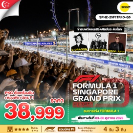 ทัวร์สิงคโปร์ <p><strong>Day 1 : </strong>กรุงเทพฯ - สิงคโปร์ – Hotel – Formula 1 <br /><strong>Day 2 :</strong> Free & Easy (อิสระไม่มีรถและไกด์บริการ) <br /><strong>Day 3 : </strong>Free & Easy (อิสระไม่มีรถและไกด์บริการ) <br /><strong>Day 4 : </strong>Merlion – Liang Shan Shuang Lin Temple – Garden by the bay – Jewel– กรุงเทพ </p>
<p style='text-align: center;'><strong>---อ่านรายละเอียดเพิ่มเติม---</strong></p>