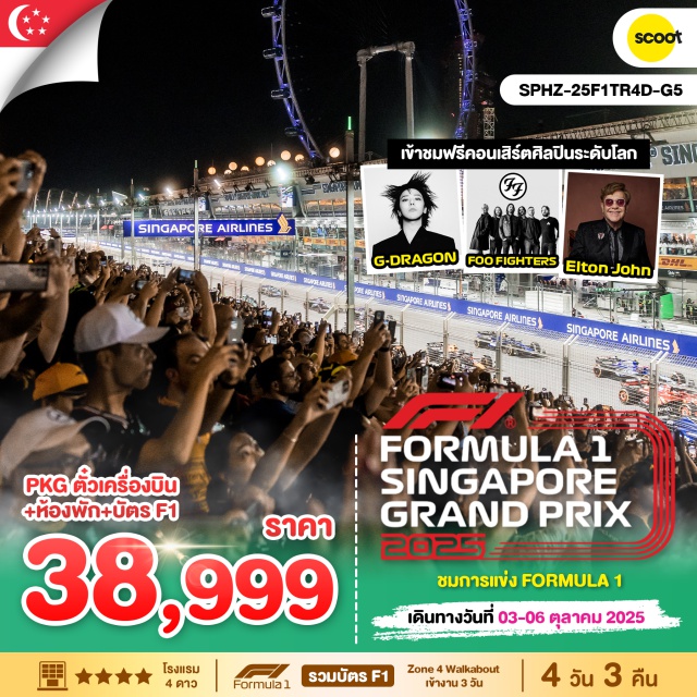 ตั๋วเครื่องบิน+ตั๋ว F1 - รวมบัตรเข้าชม Singapore Grand Prix (F1) บัตร Connaught Grandstand (ตั๋วแบบนั่งโซน 4)
- ชมคอนเสิร์ต ศิลปินระดับโลก G-DRAGON,FOO FIGTHERS,ELTON JOHN
- พักโรงแรม LINK HOTEL  หรือเทียบเท่า 3*#มีวันอิสระ