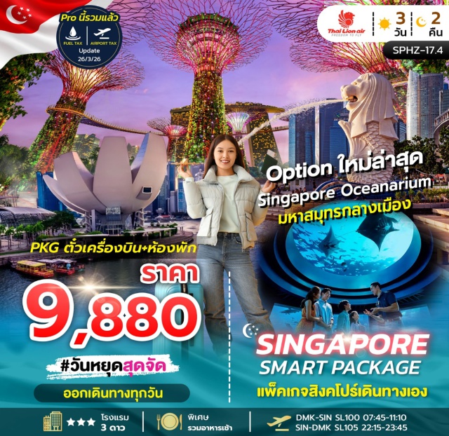 ตั๋วเครื่องบิน + โรงแรมรวมอาหารเช้า PKG TKT SL + HOTEL 3 STAR
แพ็คเกจ สิงคโปร์ 3 วัน 2 คืน
ตั๋วเครื่องบิน THAI LION AIR (SL) รวมน้ำหนักกระเป๋า 20 Kg และ TAX แล้ว
โรงแรม 3 ดาว 2 คืน (รวมอาหารเช้า)
VALUE THOMSON / IBIS BUDGET SELEGIE /
IBIS BUDGET IMPERIAL หรือเทียบเท่า