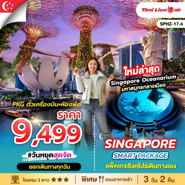ตั๋วเครื่องบิน + โรงแรมรวมอาหารเช้า PKG TKT SL + HOTEL 3 STAR
แพ็คเกจ สิงคโปร์ 3 วัน 2 คืน
ตั๋วเครื่องบิน THAI LION AIR (SL) รวมน้ำหนักกระเป๋า 20 Kg และ TAX แล้ว
โรงแรม 3 ดาว 2 คืน (รวมอาหารเช้า)
VALUE THOMSON / IBIS BUDGET SELEGIE /
IBIS BUDGET IMPERIAL หรือเทียบเท่า