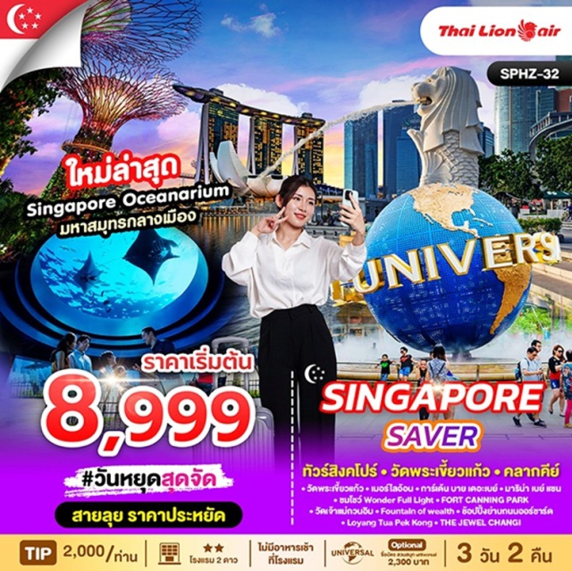 วัดพระเขี้ยวแก้ว  เมอร์ไลอ้อน การ์เด้นบายเดอะเบย์ เข้าชม GARDEN BY THE BAY สวนแห่งเทคโนโลยีที่ใหญ่ที่สุดบนเกาะสิงคโปร์
 นำท่าน ขอพรเจ้าแม่กวนอิมวัด Kwan Im Thong Hood Cho Temple
 ไหว้พระเขี้ยวแก้ว (Buddha Tooth Relic Temple) ที่ไชน่าทาวน์
 ชมเมืองสิงคโปร์ และ ถ่ายรูปคู่เมอร์ไลอ้อน สัญลักษณ์ของประเทศ

 สัมผัส ย่านคลากคีย์ (Clarke Quay) เป็นย่านท่องเที่ยวและกินดื่มริมแม่น้ำสิงคโปร์

 ชมการแสดงโชว์แสง สี เสียง และน้ำ ที่ใหญ่ที่สุดใน South East Asia กับ Wonder Full Light

 ช้อปปิ้งสินค้า BRAND NAME ที่มารีน่าเบย์แซนด์ และถนนออร์ชาด พร้อมเดินถ่ายรูปสบาย
 ย่าน Haji Lane ถนนศิลปะ (Street Art) ที่ตกแต่งสไตล์น่ารักหลากหลาย
 นำท่าน ไหว์หระ Loyang Tua Pek Kong Temple
 รวม น้ำดื่มบริการทุกวันวันละ 1 ขวด   
#มีวันอิสระ