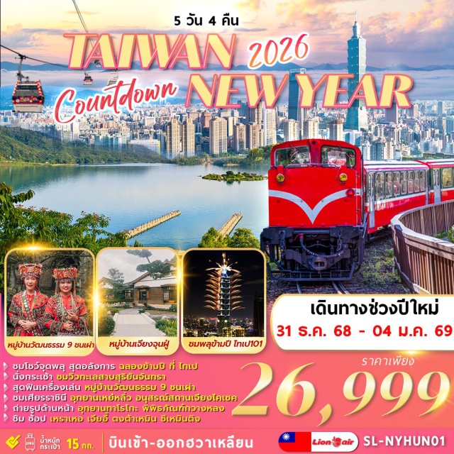 ไทเป หนานโถว เจียอี้ ชมโชว์จุดพลุ สุดอลังการ ฉลองข้ามปี ที่ ไทเป
นั่งกระเช้า ชมวิวทะเลสาบสุริยันจันทรา
สุดฟินเครื่องเล่น หมู่บ้านวัฒนธรรม 9 ชนเผ่า
ชมเศียรราชินี อุทยานเหย์หลิ่ว อนุสรณ์สถานเอียงไคเชค
ถ่ายรูปด้านหน้า อุทยานทาโรโทะ พิพิธภัณฑ์กวางหลง
ชิม ช้อป เหราเหอ เจียอี ตงต้าเหมิน ซีเหมินติง
