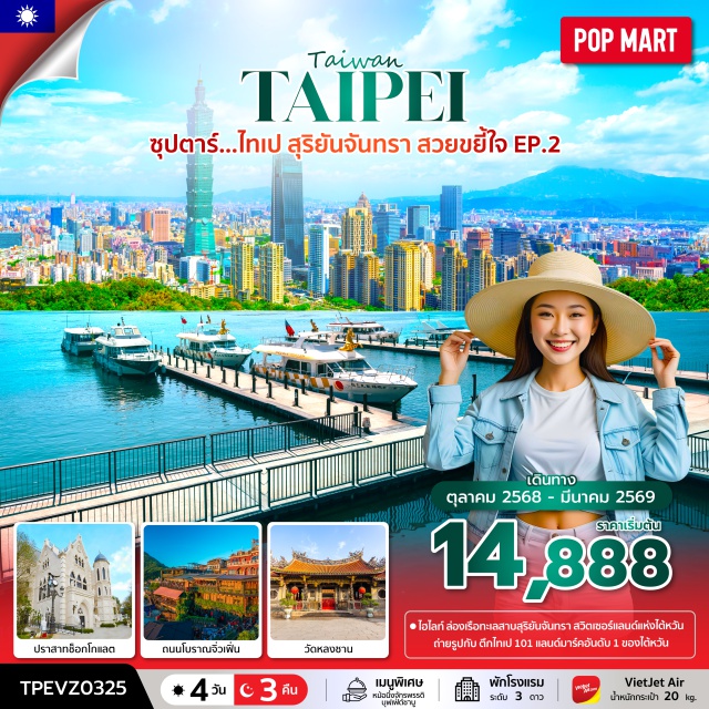 ไทเป ไถจง หนานโถว ล่องเรือทะเลสาบสุริยันจันทรา ได้ชื่อว่าเป็นสวิตเซอร์แลนด์แห่งไต้หวัน
ถ่ายรูปกับ ตึกไทเป 101 แลนด์มาร์คอันดับ 1 ของไต้หวัน