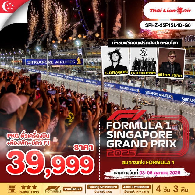 รวมบัตรเข้าชม F1 ชมคอนเสิร์ต - รวมบัตรเข้าชม Singapore Grand Prix (F1) วันแรกPadang Grandstand(เข้างานวันที่ 3 OCT 25) 
วันที่2 และ3 บัตร  Zone 4 walkabout (ตั๋วแบบเดินโซน 4)(เข้างาน วันที่ 4-5 OCT 25 )
- ชมคอนเสิร์ต ศิลปินระดับโลก G-DRAGON,FOO FIGTHERS,ELTON JOHN
- พักโรงแรม VALUE THOMSON หรือเทียบเท่า 3*#มีวันอิสระ