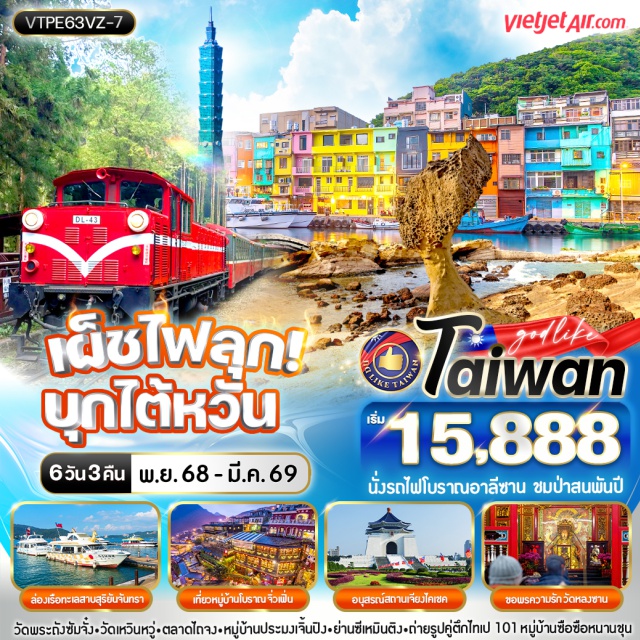 ไทเป เจียอี้ วัดหลงซาน อุทยานเหย๋หลิ่ว - หมู่บ้านโบราณจิ่วเฟิน - หมู่บ้านประมงเจิ้งปิง - -  เมืองหนานโถว - ล่องเรือทะเลสาบสุริยันจันทรา – วัดพระถังซัมจั๋ง (เสวียนกง) – วัดเหวินหวู่ – เมืองเจียอี้