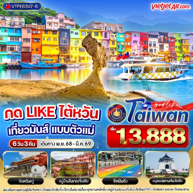 ไทเป ไถจง วัดเหวินหวู่ ล่องเรือทะเลสานสูร้ข้มจันทรา-วัดพระกังชั้มจั๋ง-ไทจงไนท์มาร์ก็ต-อกยานหพ้หลั่ว-หมู่บ้านประมงเจิ้งปิง-ตึกโทป101-วัดขอกวามรวย-วัดหลงซาม