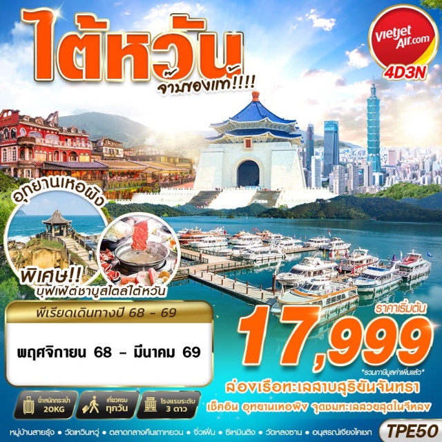 ไถจง หมู่บ้านสายรุ้ง หนานโถว เช็คอิน RIANBOW VILLAGE
ล่องเรือทะเลสาบสุริยันจันทรา 
ชมทะเลอุทยานเกาะเหอผิง 
ช้อปปิ้ง ย่านซีเหมินติง
เมนูพิเศษ : ปลาประธานาธิบดี, ชาบูบุฟเฟ่ต์สไตล์ไต้หวัน