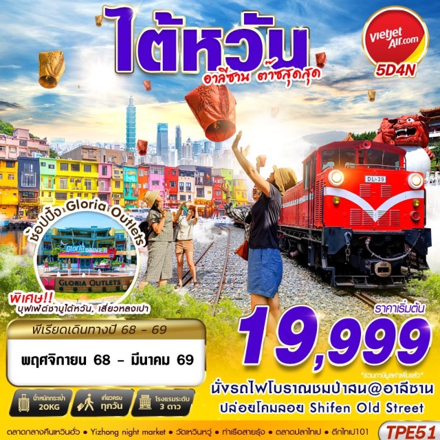 ไต้หวัน เจียอี้  ไทเป นั่งรถไฟโบราณชมป่าสน@อาลีชาน
ปล่อยโคมลอย Shifen Old Street
