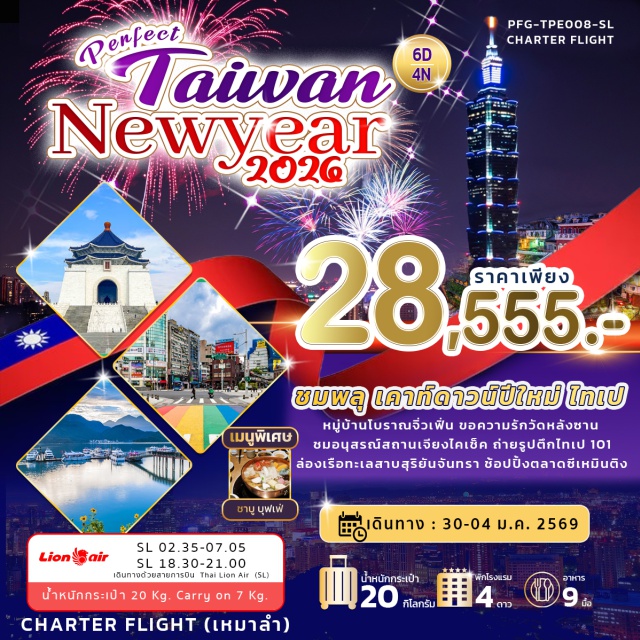 ไทเป หนานโถว ไถจง ชมพลุ เคาท์ดาวน์ปีใหม่ ไทเป
หมู่บ้านโบราณจิ่วเฟิ่น ขอความรักวัดหลังซาน
ชมอนุสรณ์สถานเจียงไคเช็ค ถ่ายรูปตึกไทเป 101
ล่องเรือทะเลสาบสุริยันจันทรา ช้อปปิ้งตลาดซีเหมินติง#พัก4ดาว