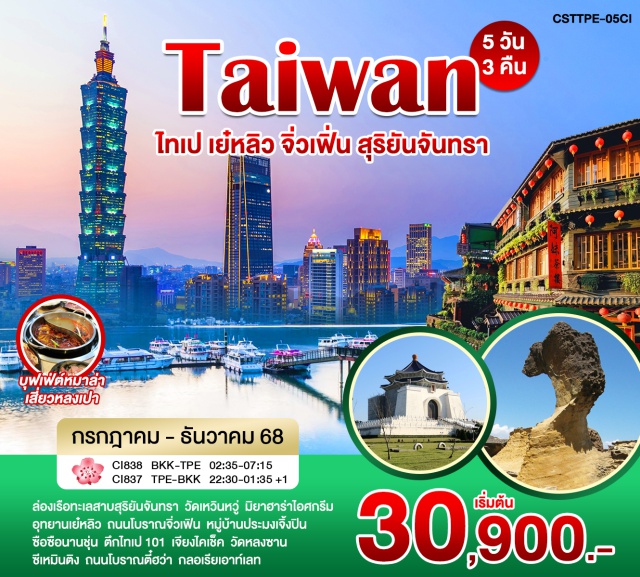 ไทเป เย๋หลิว จิ่วเฟิ่น ล่องเรือทะเลสาบสุริยันจันทรา - วัดหลงซาน - ชิมชาอู่หลง - ผูหลี่ - วัดพระถังซัมจั๋ง - วัดเหวินหวู่ - อุทยานเย๋หลิว - ถนนโบราณจิ่วเฟิ่น - อนุสรณ์สถานเจียงไคเช็ค - ตึกไทเป 101 - ซีเหมินติง ไนท์มาร์เก็ต - กลอเรียนเอาท์เล็ต
#พัก4ดาว