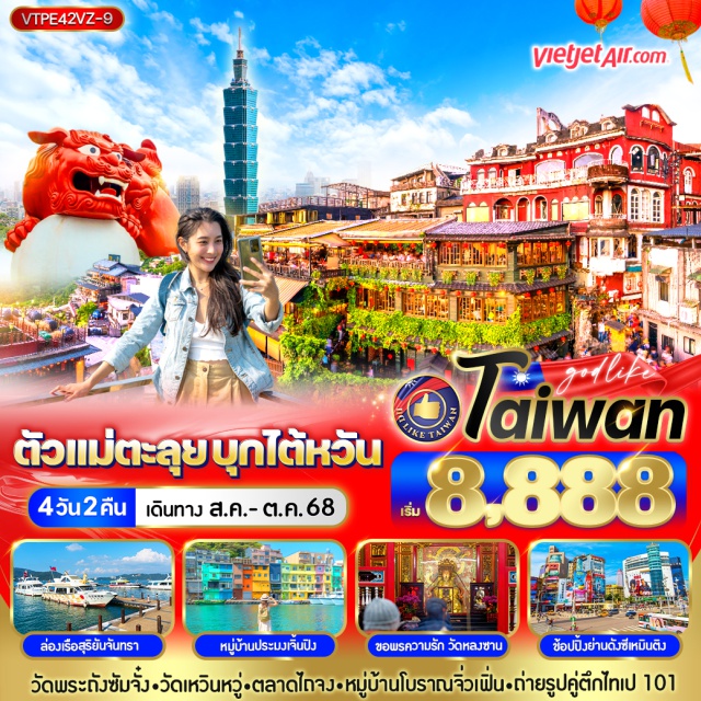 ไต้หวัน วัดหลงซาน หมู่บ้านประมงเจิ้นปิง ล่องเรือสุริยันจันทรา หมู่บ้านประมงเจิ้นปิง ขอพรความรัก วัดหลงซาน ช้อปปิ้งย่านดังซีเหมินติง
วัดพระถังซัมจั๋ง-วัดเหวินหวู่-ตลาดไถจง-หมู่บ้านโบราณจิ่วเฟิ่น-ถ่ายรูปคู่ตึกไทเป 101