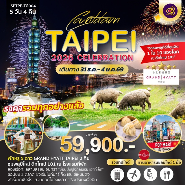 ไทเป ซีเหมินติง วัดหลงซาน -เที่ยวไต้หวันครบทุกสไตล์ในทริปเดียว!
- ไทเป
- อนุสรณ์สถานเจียงไคเชก
- Christmasland in New Taipei ไฟคริสต์มาสสุดอลัง
- ซีเหมินติง ย่านช้อปปิ้งสุดฮิตใจกลางไทเป
- วัดหลงซาน ขอพรเสริมสิริมงคล
- ตลาดปลาไทเป & ท่าเรือเจิ้งปิน
- บ่อน้ำพุร้อนเป่ยโถว
- ขนมพายสับปะรด ของฝากยอดนิยม
- หมู่บ้านโบราณจิ่วเฟิ่น
- จุดชมพลุสุดตื่นตา @ Taipei 101
#พัก5ดาว