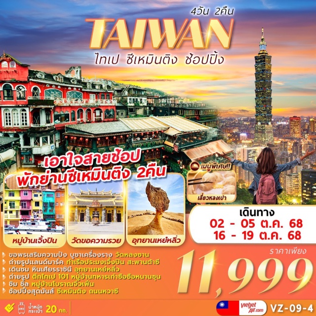 ไทเป ซีเหมินติง วัดหลงซาน ️-ขอพรเสริมความปัง บูชาเครื่องราง วัดหลงซาน
-ถ่ายรูปแลนด์มาร์ค ท่าเรือประมงเจิ้งปิน สะพานต้าซี
-เดินชม หินเศียรราชินี อุทยานเหย๋หลิ่ว
-ถ่ายรูป ตึกไทเป 101 หมู่บ้านทหารเก่าซือซือหนานซุน
-ชิม ชิล หมู่บ้านโบราณจิ่วเฟิน
-ช้อปปิ้งสุดมันส์ ซีเหมินติง ถนนหวาซี
- เมนูพิเศษ : เสี่ยวหลงเปา