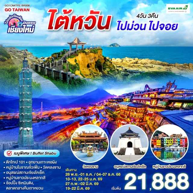 บินตรงเชียงใหม่ วัดหลงซาน จิ่วเฟิ่น ไปแอ่วกันเต๊อะ ..บินตรง เชียงใหม่ ไต้หวัน 
ตึกไทเป 101ㆍอุทยานเกาะเหอผิง
หมู่บ้านโบราณจิ่วเฟิ่นㆍวัดหลงซาน
อนุสรณ์สถานเจียงไคเช็ค
หมู่บ้านชาวประมงหลากสี
ช้อปปิ้ง ซีเหมินติง,ตลาดกลางคืนเถาหยวน