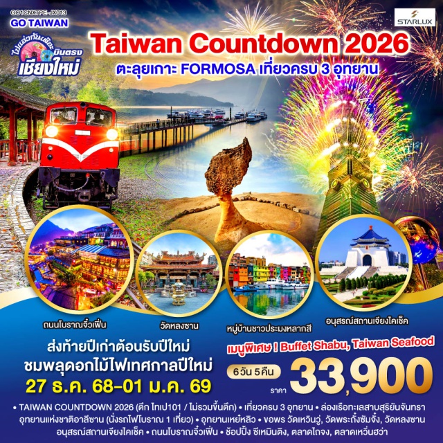 บินตรงเชียงใหม่ หนานโถว วัดเหวิ่นหวู่ GO TAIWAN
ไปแอ่วกันเต๊อะ ..บินตรง เชียงใหม่    
TAIWAN COUNTDOWN  2026
ตะลุยเกาะ FORMOSA