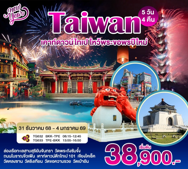 ไทเป วัดหลงซาน วัดชิงเทียน ล่องเรือทะเลสาบสุริยันจันทรา - วดพระถังซัมจั๋ง - ถนนโบราณจิ่วเฟิน - เคาร์ดาวน์ตึกไทเป 101 - เจียงไคเช็ค - วัดหลงซาน - วัดชิงเทียน - วัดขอความรวย - วัดเป่าอัน
