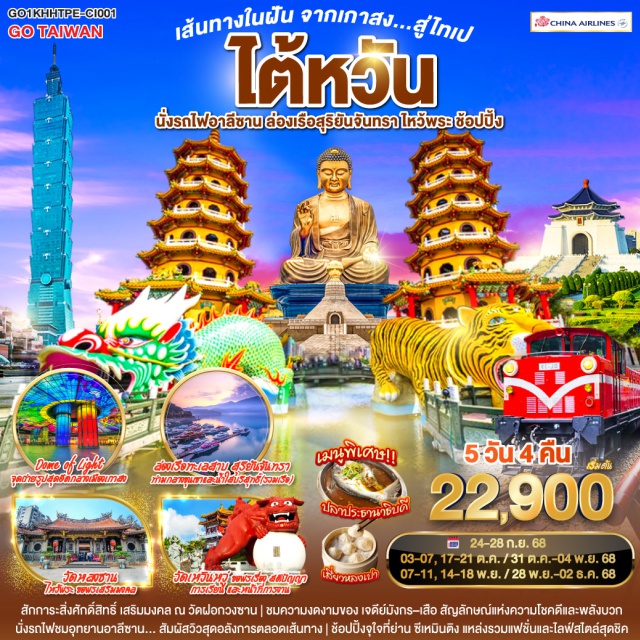 เจียอี้ เกาสง ไทเป สุริยันจันทรา Dome of Light จุดถ่ายรูปสุดฮิตกลางเมืองเกาสง | สักการะสิ่งศักดิ์สิทธิ์ เสริมมงคล ณ วัดฝอกวงซาน | ชมความงดงามของ เจดีย์มังกร–เสือ สัญลักษณ์แห่งความโชคดีและพลังบวก | นั่งรถไฟชมอุทยานอาลีซาน… สัมผัสวิวสุดอลังการตลอดเส้นทาง | วัดเหวินหวู่ ขอพรเรื่อง สติปัญญา การเรียน และหน้าที่การงาน | ล่องเรือทะเลสาบ สุริยันจันทรา ท่ามกลางขุนเขาและน้ำใสบริสุทธิ์ | วัดหลงซาน ไหว้พระ ขอพรเสริมมงคล | ช้อปปิ้งจุใจที่ย่าน ซีเหมินติง แหล่งรวมแฟชั่นและไลฟ์สไตล์สุดชิค