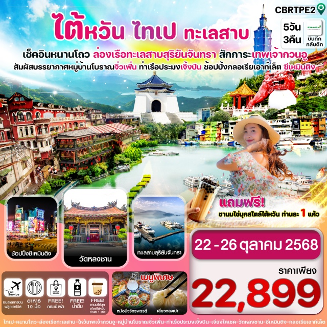 ไทเป ทะเลสาบสุริยันจันทรา หมู่บ้านโบราณจิ่วเฟิ่น ล่องเรือชมความงามทะเลสาบสุริยันจันทรา 
ขอพรเทพเจ้ากวนอูที่วัดเหวินหวู่ เพื่อประสบความสำเร็จในหน้าที่การงาน
ขอด้ายแดงขอพรให้สมหวังด้านความรักที่วัดหลงซาน
สัมผัสบรรยากาศโบราณ ถนนโบราณจิ่วเฟิ่น ถ่ายรูปสุดชิค หมู่บ้านหลากสีเจิ้งปิน
ช้อปปิ้งจุใจ เถาหยวนไนท์มาร์เก็ต,ไถจงไนท์มาร์เก็ต,ซีเหมินติง,กลอเรียเอาท์เล็ต
ถ่ายรูปจุดเช็คอิน ตึกไทเป101,อนุสรณ์สถานเจียงไคเชค
เมนูพิเศษ!! เสี่ยวหลงเปาสไตล์ไต้หวัน / พระกระโดดกำแพง / หม้อนึ่งจักรพรรดิ