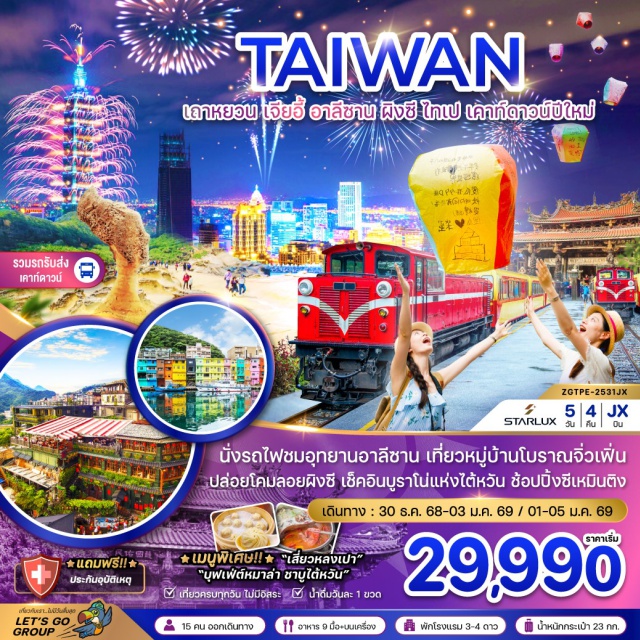 เถาหยวน เจียอี้ อาลีซาน นั่งรถไฟอุทยานอาลีซาน เที่ยวหมู่บ้านโบราณจิ่วเฟิ่น ปล่อยโคมลอยผิงซี เช็คอินบูราโน่แห่งไต้หวัน ช้อปปิ้งซีเหมินติง *เมนูพิเศษ* เสี่ยวหลงเปา ''บุฟเฟ่ต์หมาล่า ชาบูไต้หวัน''