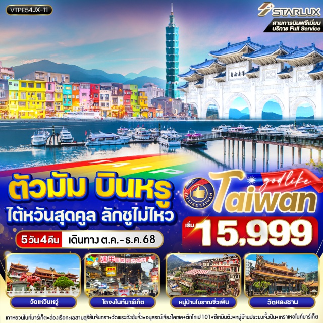 วัดเหวินหวู่ หมู่บ้านประมงเจิ้งปิง วัดหลงซาน หมู่บ้านประมงเจิ้งปิง – หมู่บ้านโบราณจิ่วเฟิน - เหราเหอไนท์มาร์เก็ต - วัดเหวินหวู่ – ล่องเรือทะเลสาบสุริยันจันทรา - วัดพระถังซัมจั๋ง (เสวียนกง) – เมืองไถจง - ไถจงไนท์มาร์เก็ต